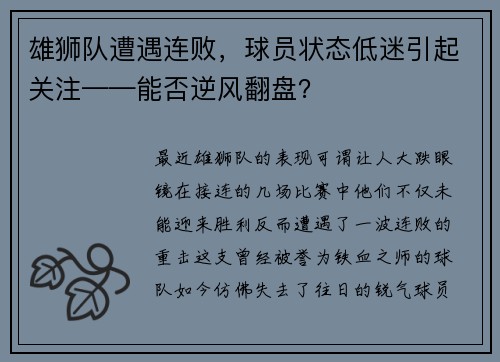 雄狮队遭遇连败，球员状态低迷引起关注——能否逆风翻盘？