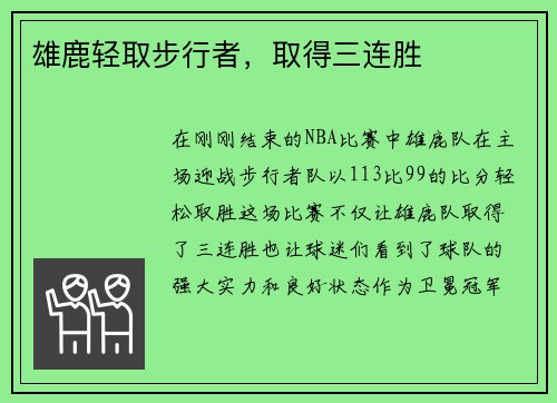 雄鹿轻取步行者，取得三连胜