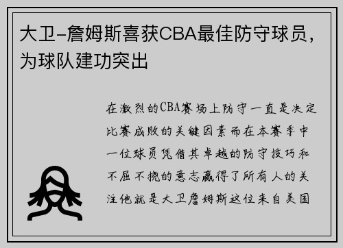 大卫-詹姆斯喜获CBA最佳防守球员，为球队建功突出